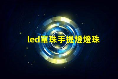 led單珠手提燈燈珠