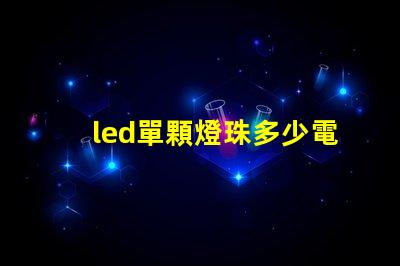 led單顆燈珠多少電壓