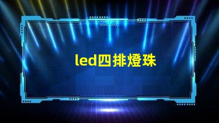 led四排燈珠