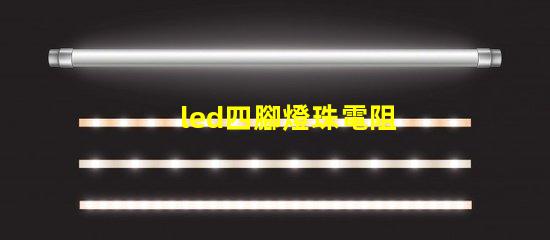 led四腳燈珠電阻