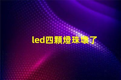 led四顆燈珠壞了