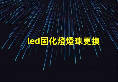 led固化燈燈珠更換