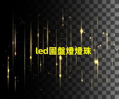 led園盤燈燈珠