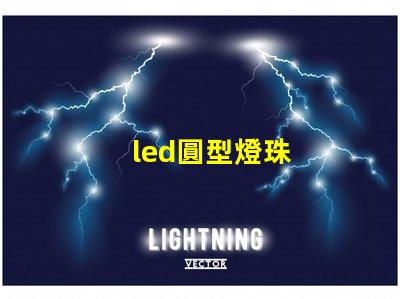 led圓型燈珠