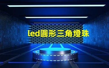 led圓形三角燈珠