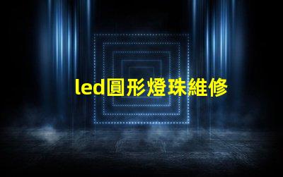 led圓形燈珠維修