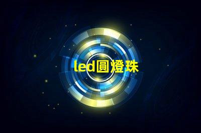 led圓燈珠