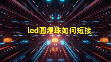 led圓燈珠如何短接
