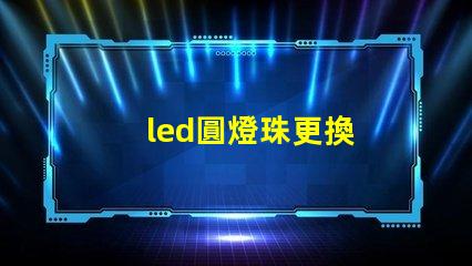 led圓燈珠更換