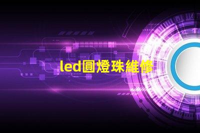 led圓燈珠維修