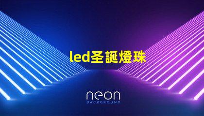 led圣誕燈珠