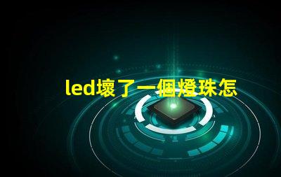 led壞了一個燈珠怎么修