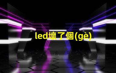 led壞了個(gè)燈珠