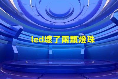 led壞了兩顆燈珠