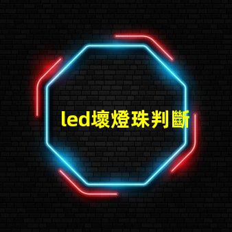 led壞燈珠判斷