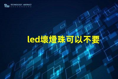 led壞燈珠可以不要嘛