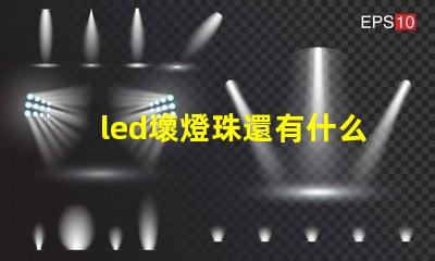 led壞燈珠還有什么用
