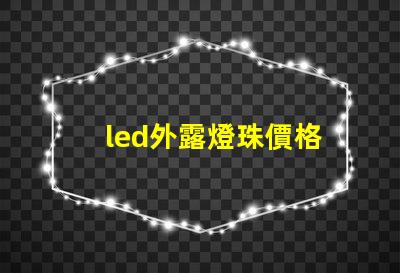 led外露燈珠價格
