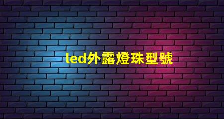 led外露燈珠型號