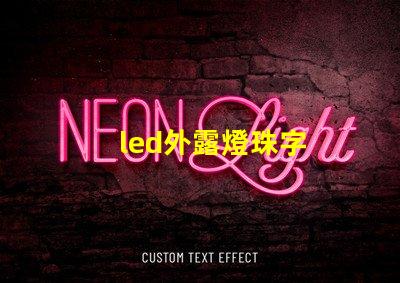 led外露燈珠字
