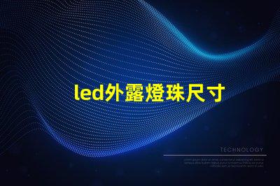 led外露燈珠尺寸