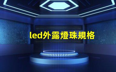 led外露燈珠規格