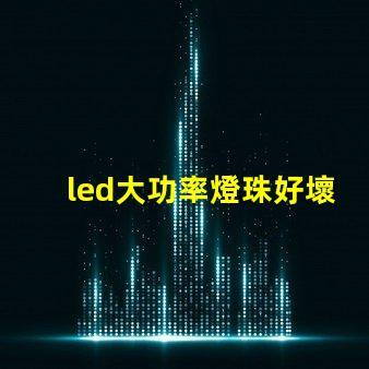 led大功率燈珠好壞