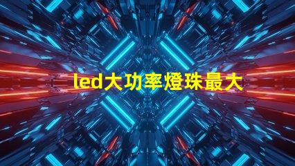 led大功率燈珠最大電流