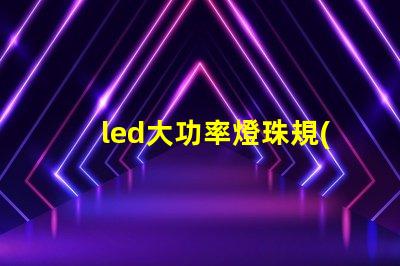 led大功率燈珠規(guī)格大全