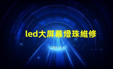 led大屏幕燈珠維修招聘