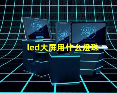 led大屏用什么燈珠