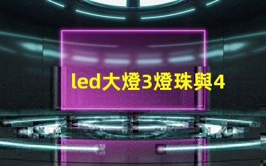 led大燈3燈珠與4燈珠