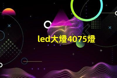 led大燈4075燈珠