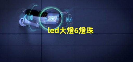 led大燈6燈珠