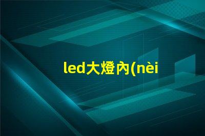 led大燈內(nèi)部燈珠