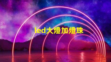 led大燈加燈珠
