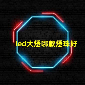 led大燈哪款燈珠好