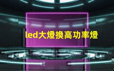 led大燈換高功率燈珠