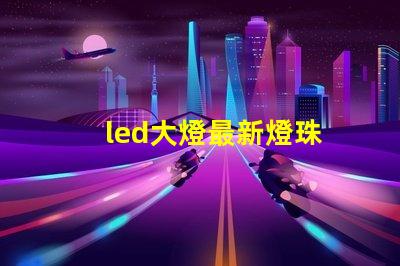led大燈最新燈珠