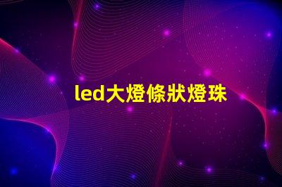 led大燈條狀燈珠
