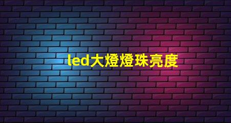 led大燈燈珠亮度