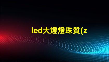 led大燈燈珠質(zhì)量