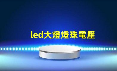 led大燈燈珠電壓