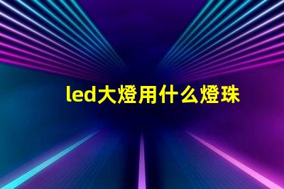 led大燈用什么燈珠