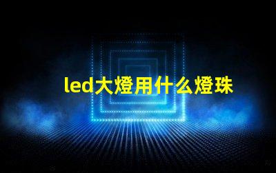 led大燈用什么燈珠最好