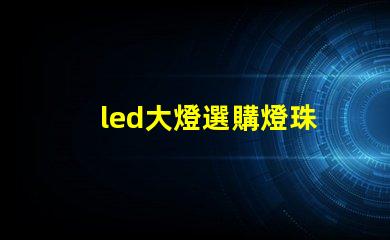 led大燈選購燈珠