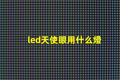 led天使眼用什么燈珠