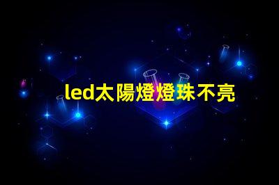led太陽燈燈珠不亮