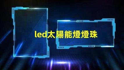 led太陽能燈燈珠