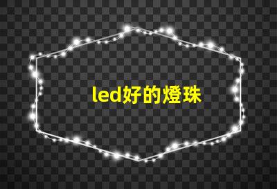 led好的燈珠
